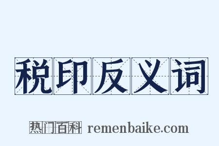 税印反义词是什么意思的图片